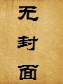 我的温柔爆乳美母成为了魔族的圣女月姬殿下